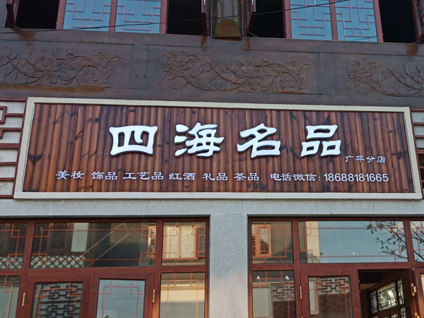 門(mén)頭廣告招牌案例展示